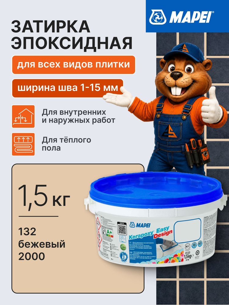 Эпоксидная затирка для плитки MAPEI Kerapoxy Easy Design 132 Бежевый 2000, 1.5 кг #1