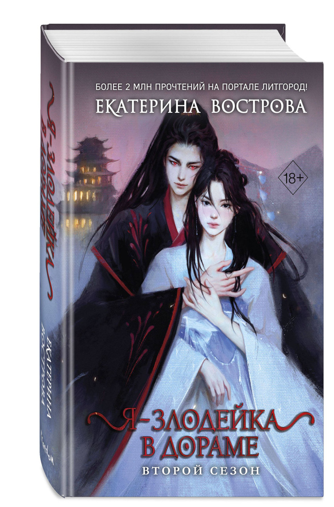 Я - злодейка в дораме. Второй сезон (#2). Азиатское фэнтези | Вострова Екатерина #1