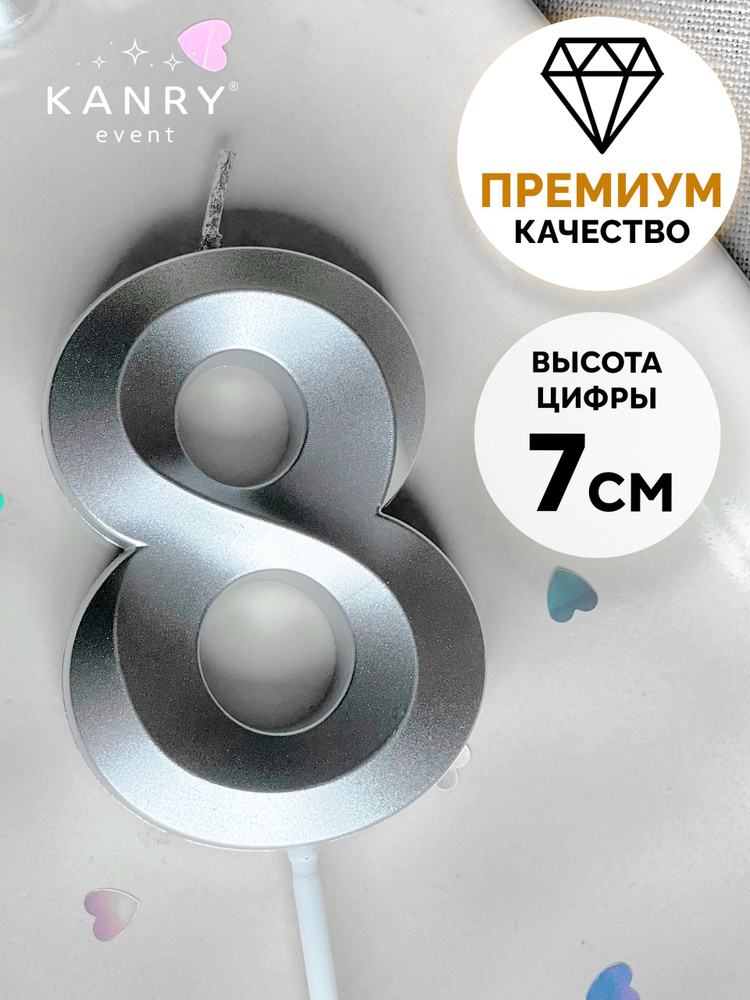 Свеча цифра 8 серебряная для торта на день рождения, Kanry #1