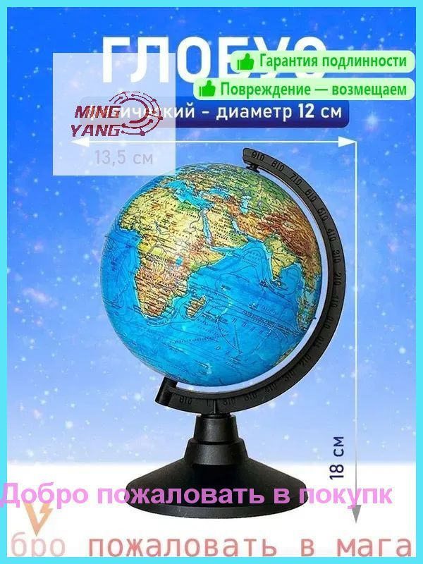 Глобус #1