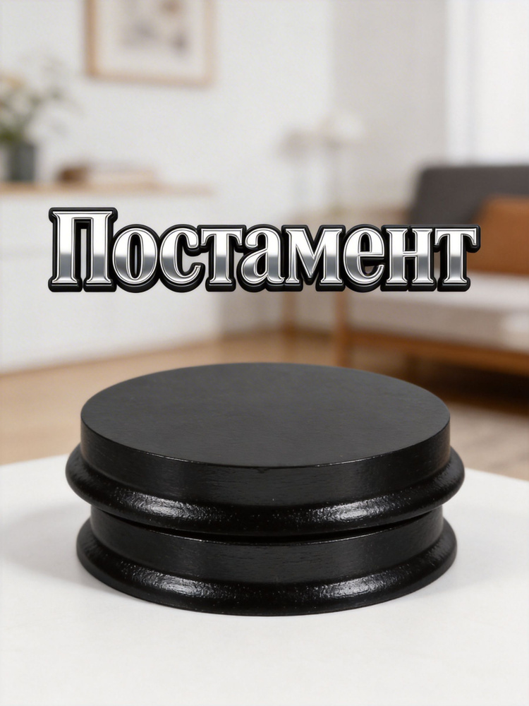 Постамент #1