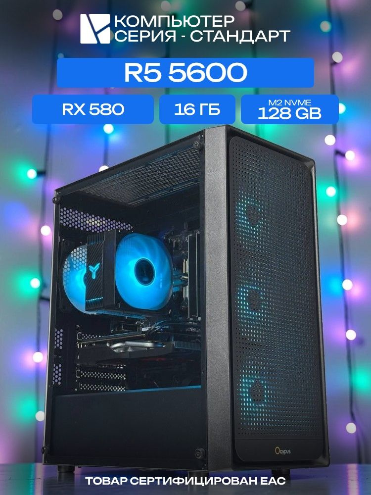 ЮКОМС Системный блок | Игровой компьютер (AMD Ryzen 5 5600, RAM 16