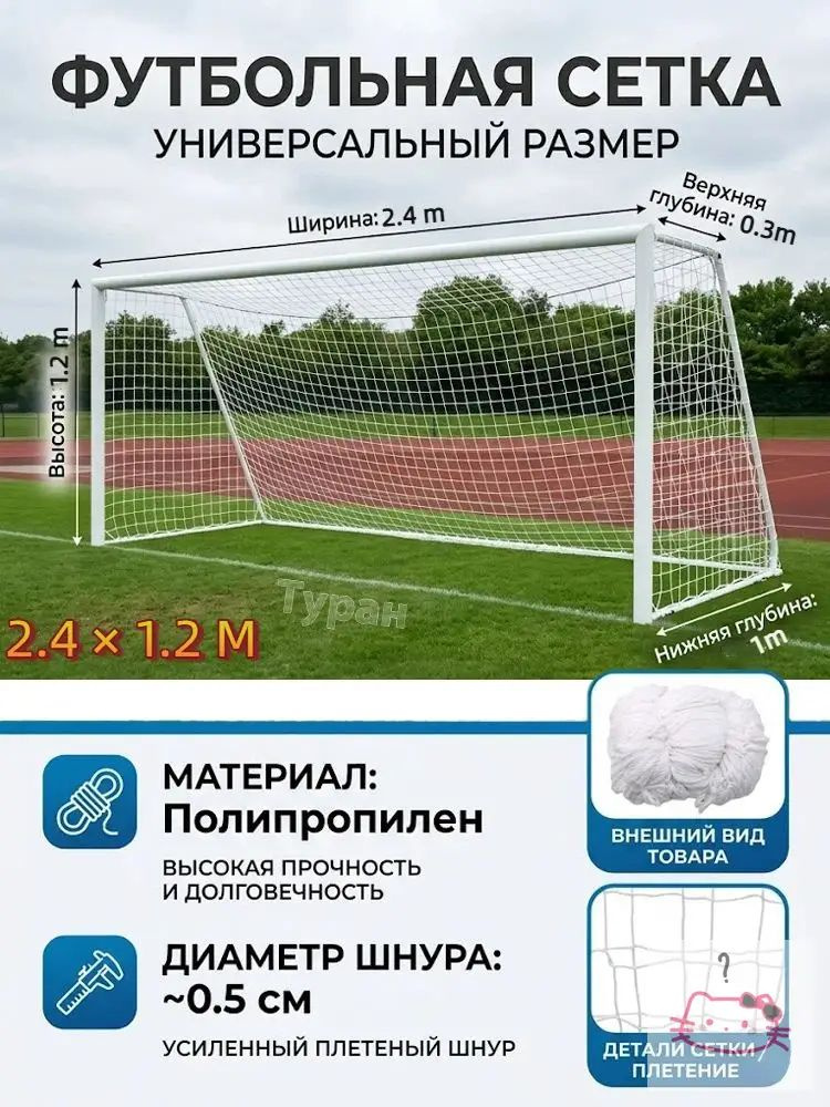 Футбольная сетка #1