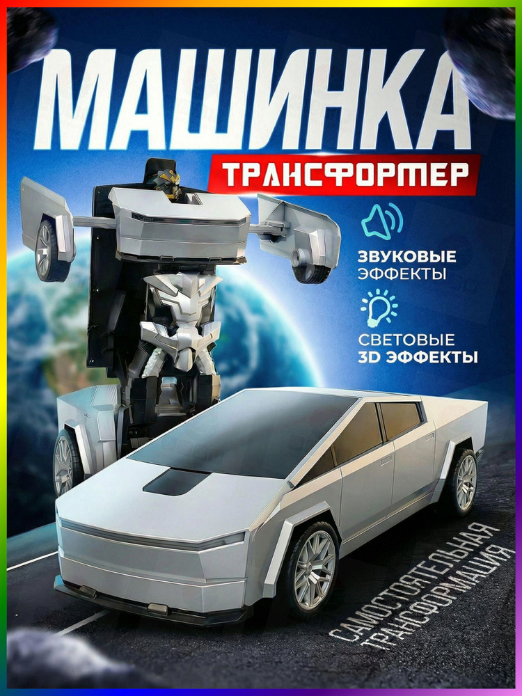 Робот трансформер Тесла #1