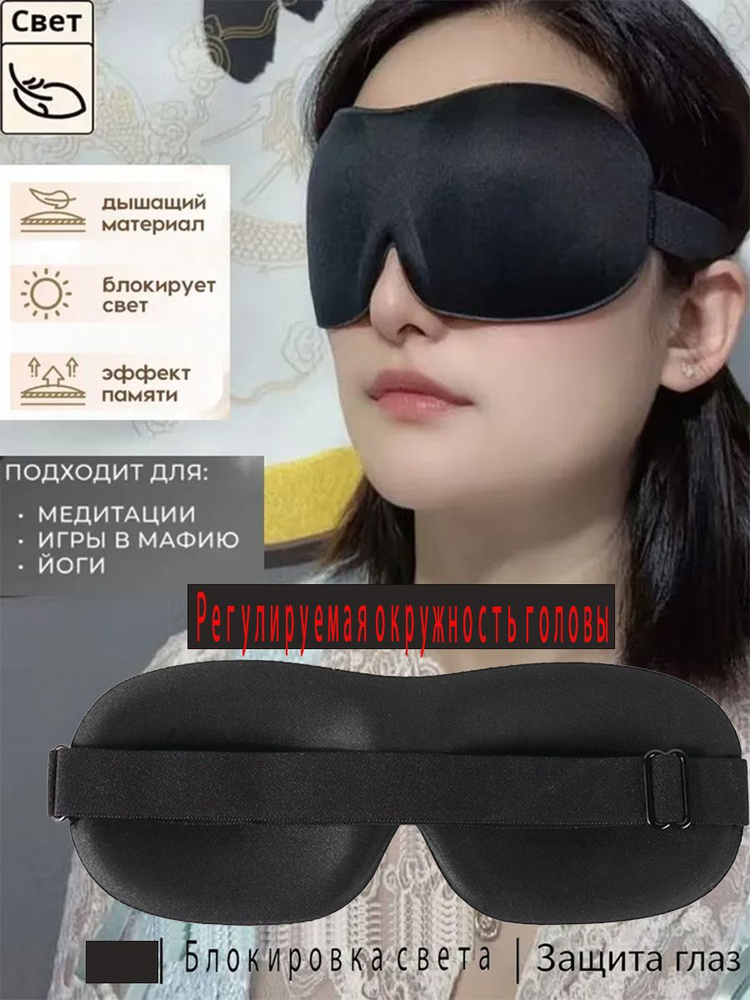 Маска для сна #1