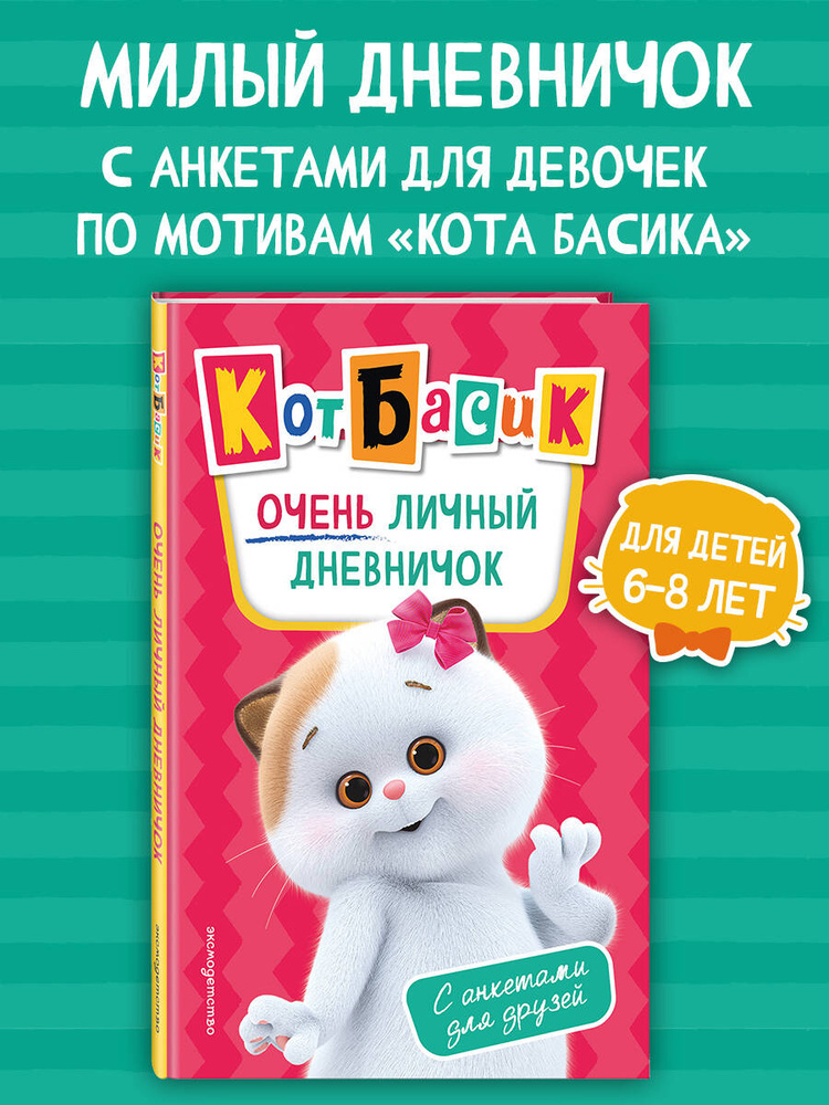 Кот Басик. личный дневник для девочек с анкетами #1