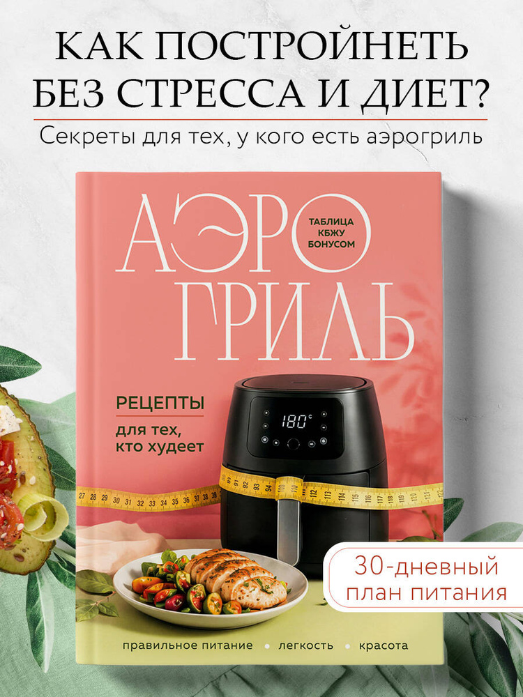 Аэрогриль. Рецепты для тех, кто худеет #1