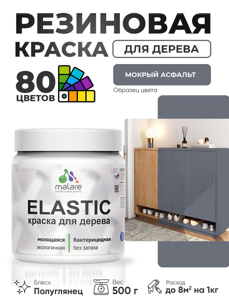 Резиновая краска по дереву Malare Elastic эластичная акриловая для дерева для наружных и внутренних работ, #1
