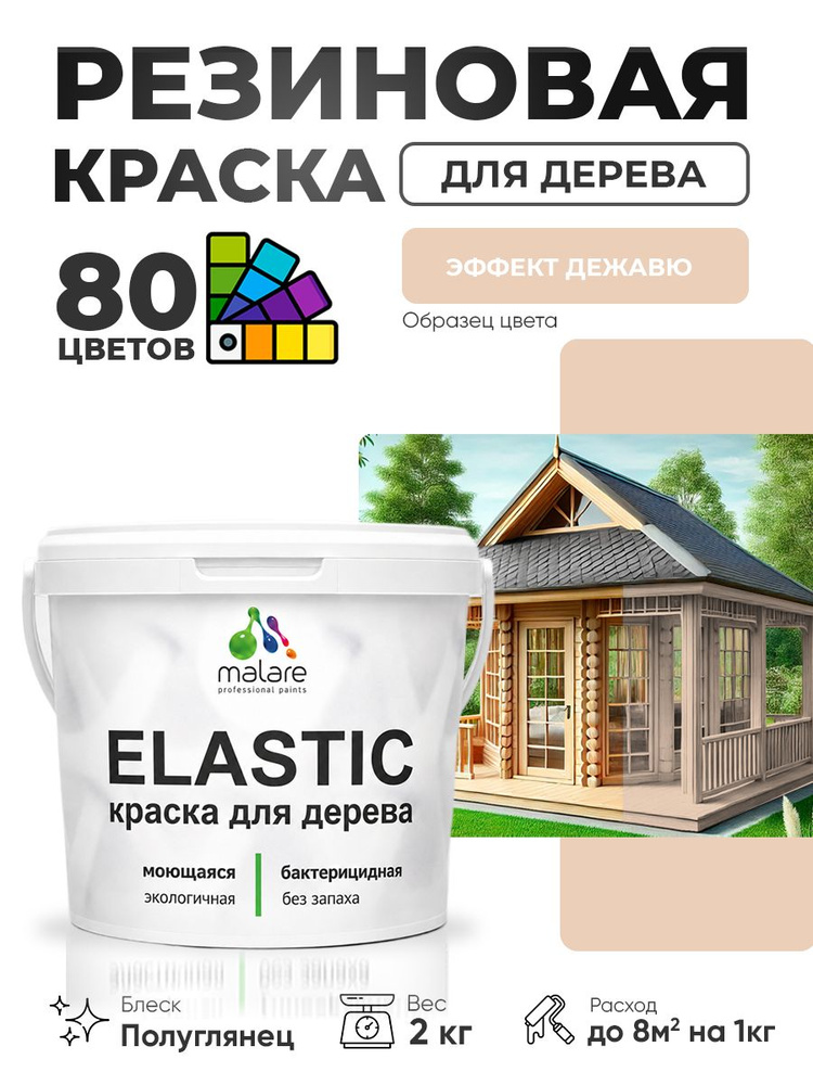 Резиновая краска по дереву Malare Elastic эластичная акриловая для дерева для наружных и внутренних работ, #1