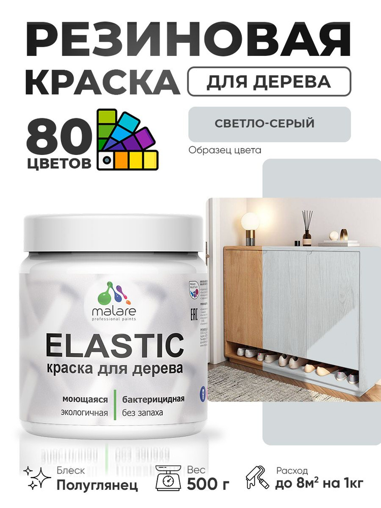 Резиновая краска по дереву Malare Elastic эластичная акриловая для дерева для наружных и внутренних работ, #1