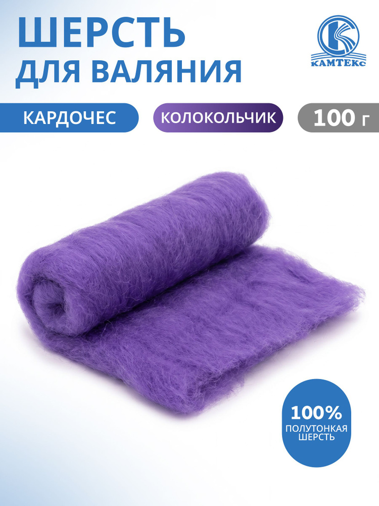 Шерсть для валяния Кардочес 100% полутонкая шерсть, 100 г, цвет 276 колокольчик, Камтекс #1
