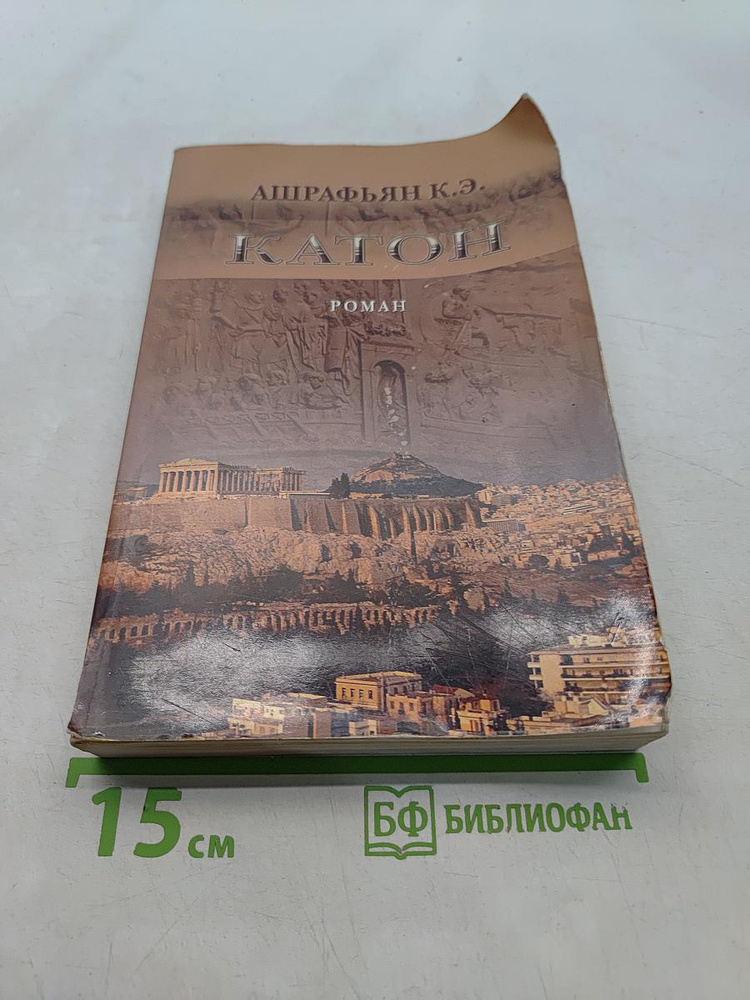 Катон | Книга б/у #1