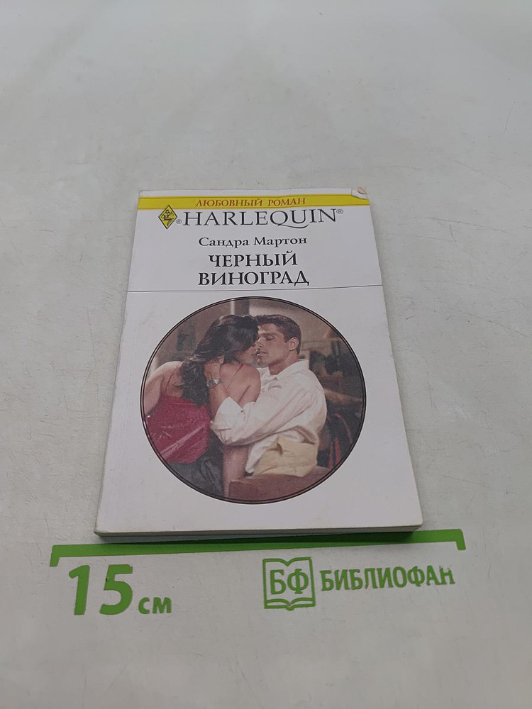Черный виноград | Мартон Сандра | Книга б/у #1