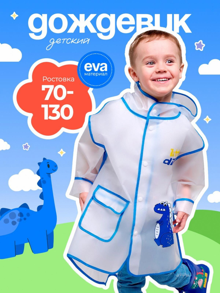 Дождевик #1