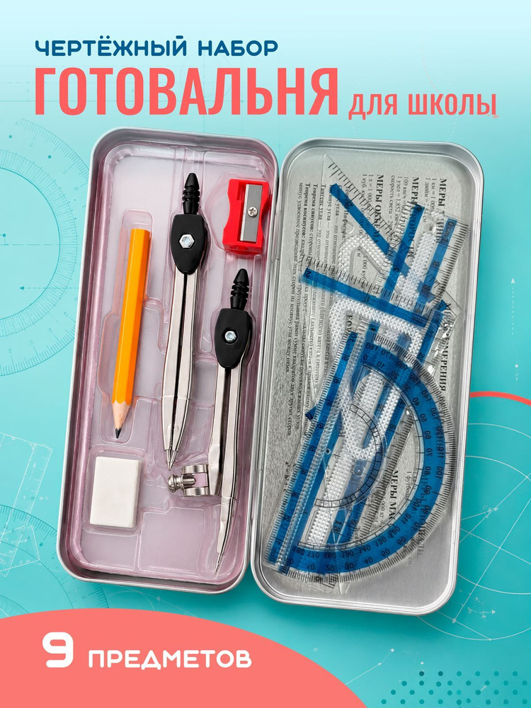 Готовальня #1