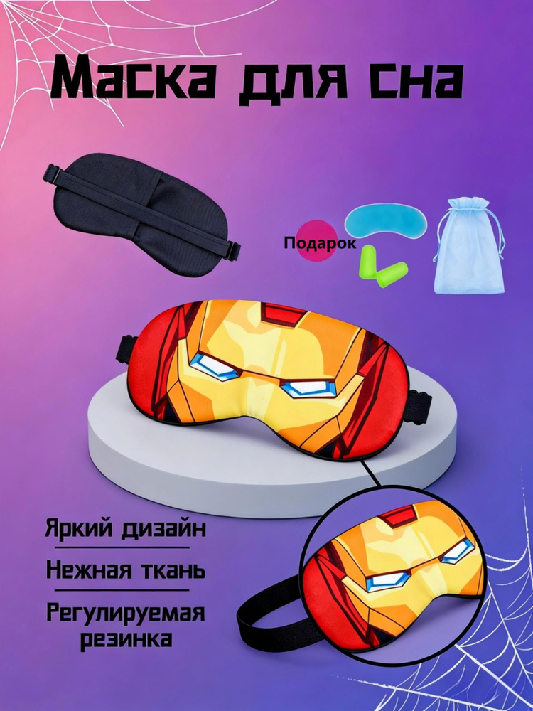 Маска для сна #1