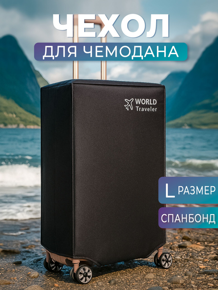 Чехол для чемодана #1
