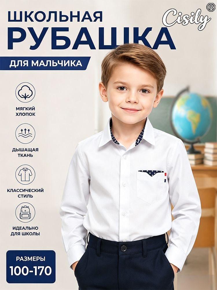 Рубашка Школьная рубашка для мальчика #1