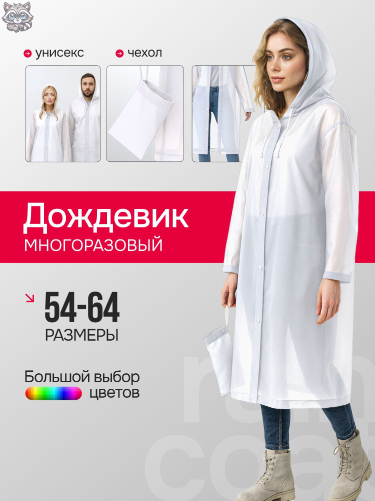 Дождевик Дождевики #1