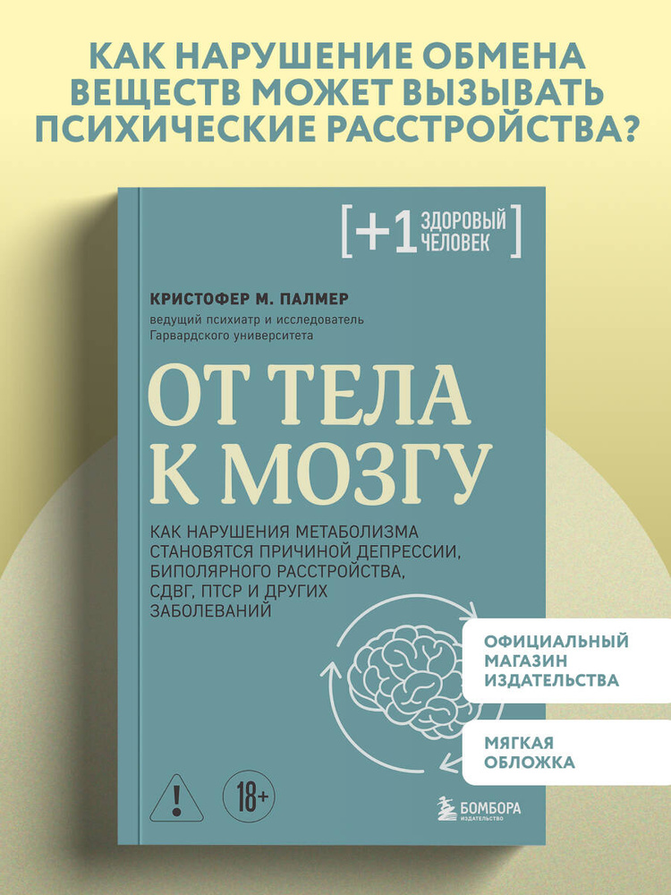 От тела к мозгу. Как нарушения метаболизма становятся причиной депрессии, биполярного расстройства, СДВГ, #1