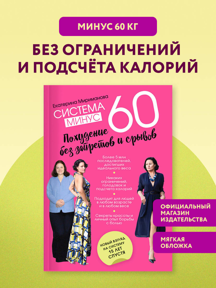 Система минус 60. Похудение без запретов и срывов Здоровье. Фитнес. Спорт | Мириманова Екатерина Валерьевна #1
