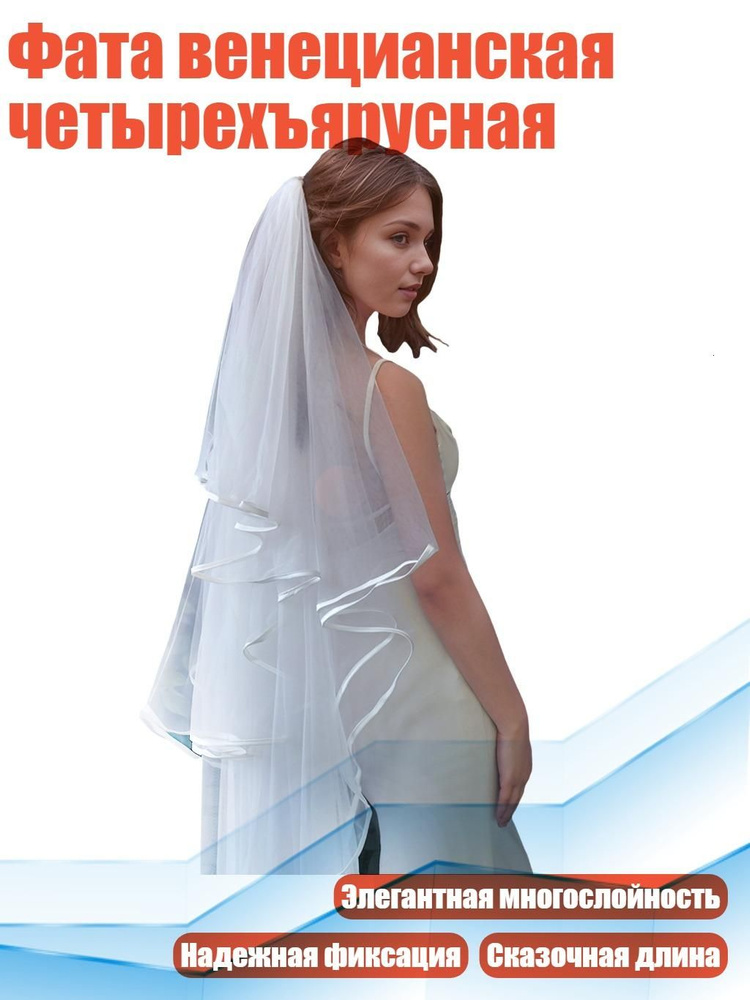 Фата #1