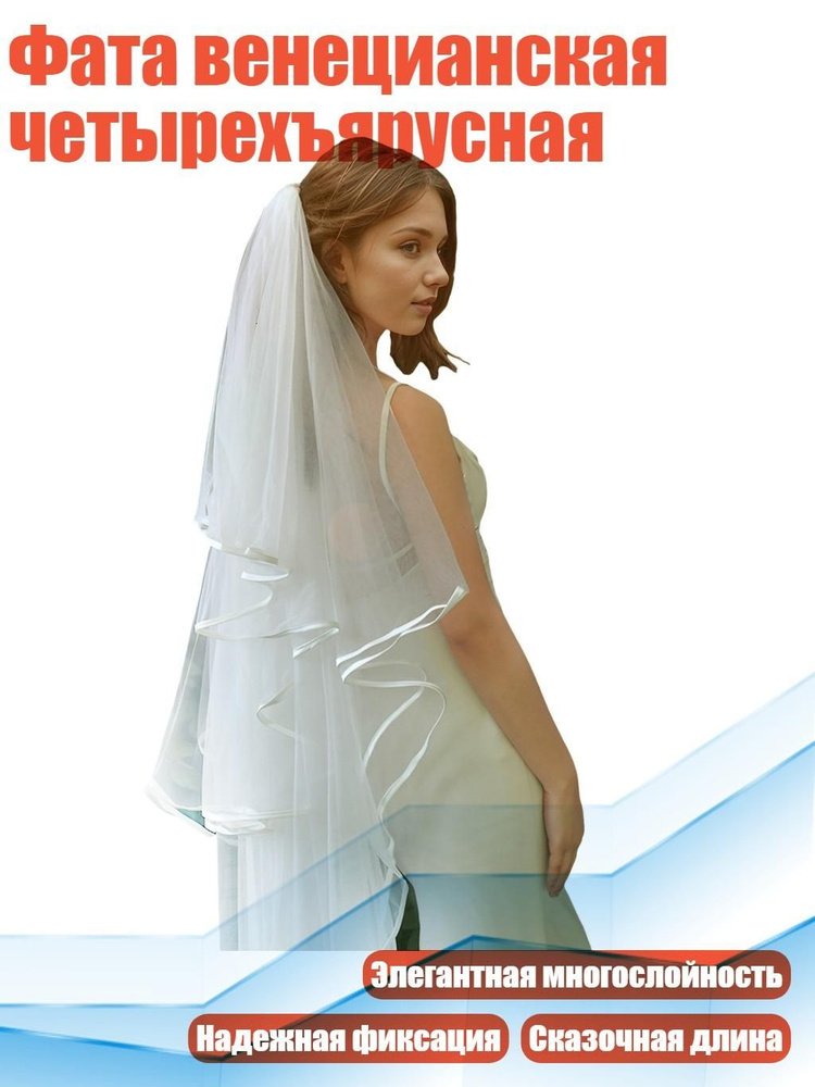 Фата #1