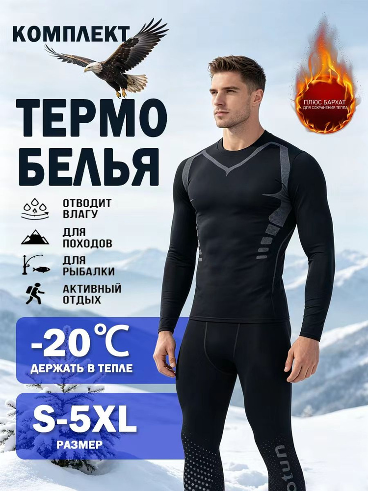 Комплект термобелья #1
