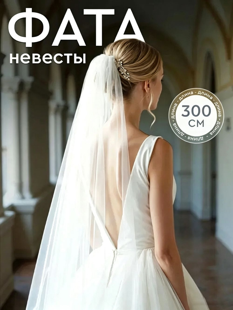 Фата #1