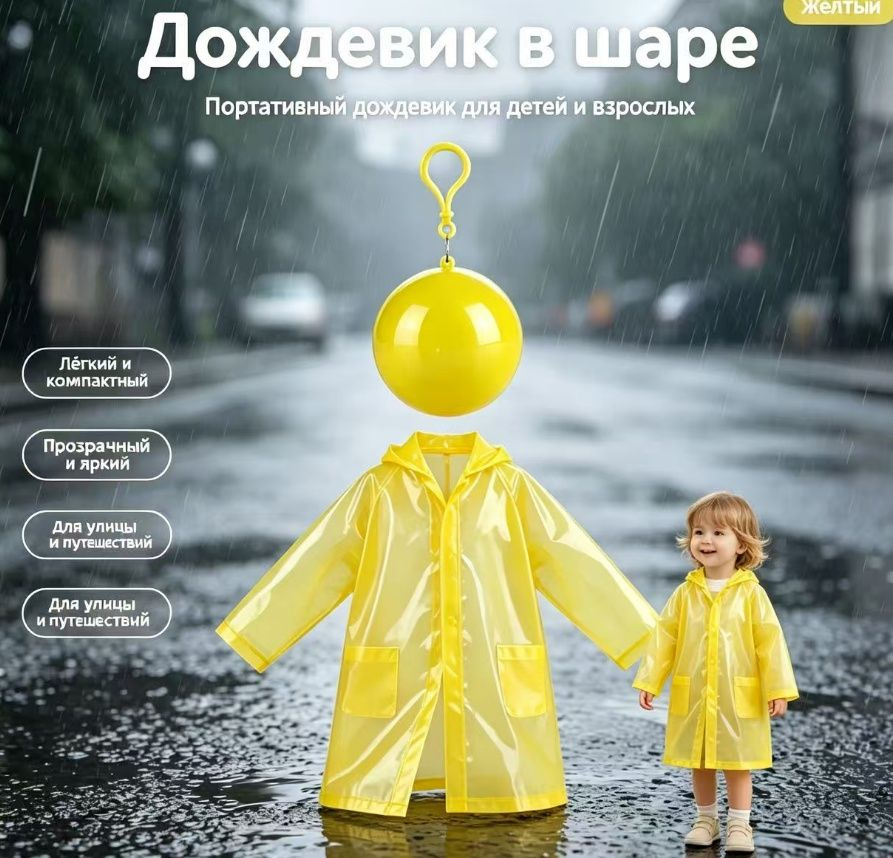 Дождевик #1