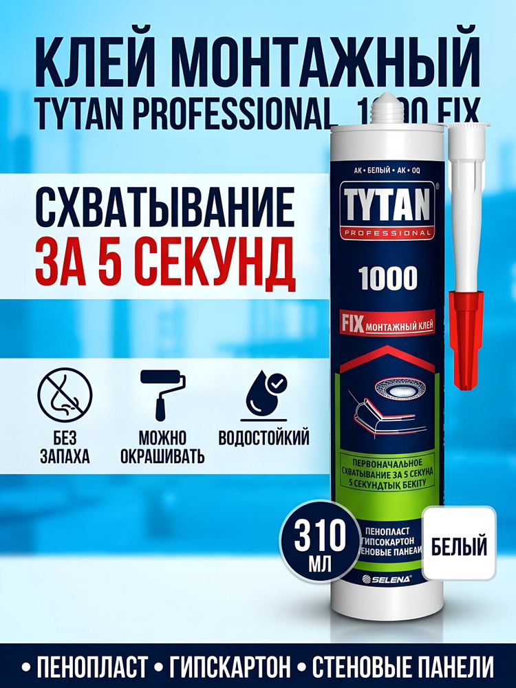 Клей монтажный Tytan Professional 1000 FIX акриловый белый 310 мл #1