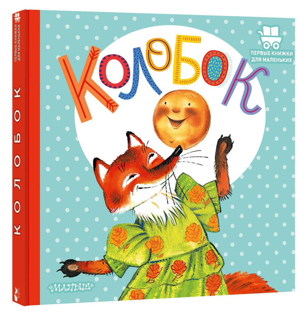 Колобок #1