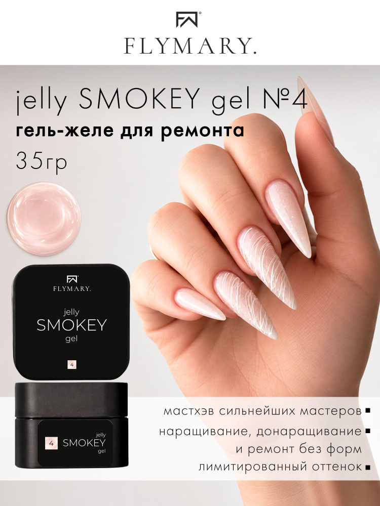 Гель для ремонта jelly SMOKEY gel #4 35гр #1