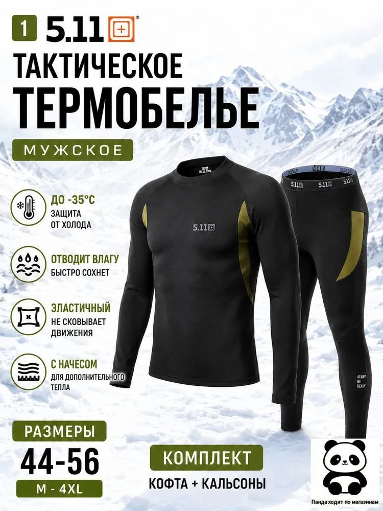 Комплект термобелья #1