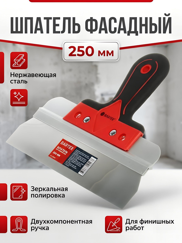 Шпатель Bartex нержавеющая сталь, 250 мм, прямой, зеркальная полировка, рукоятка двухкомпонентная #1