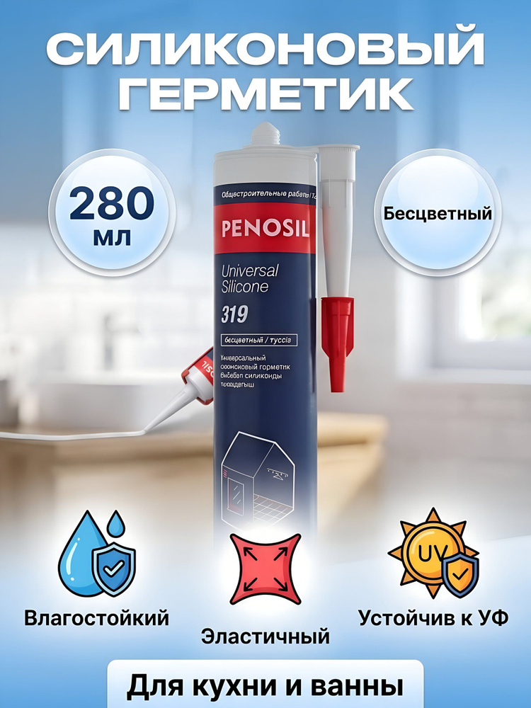 Герметик силиконовый Penosil Universal Silicone 319 280 мл бесцветный #1