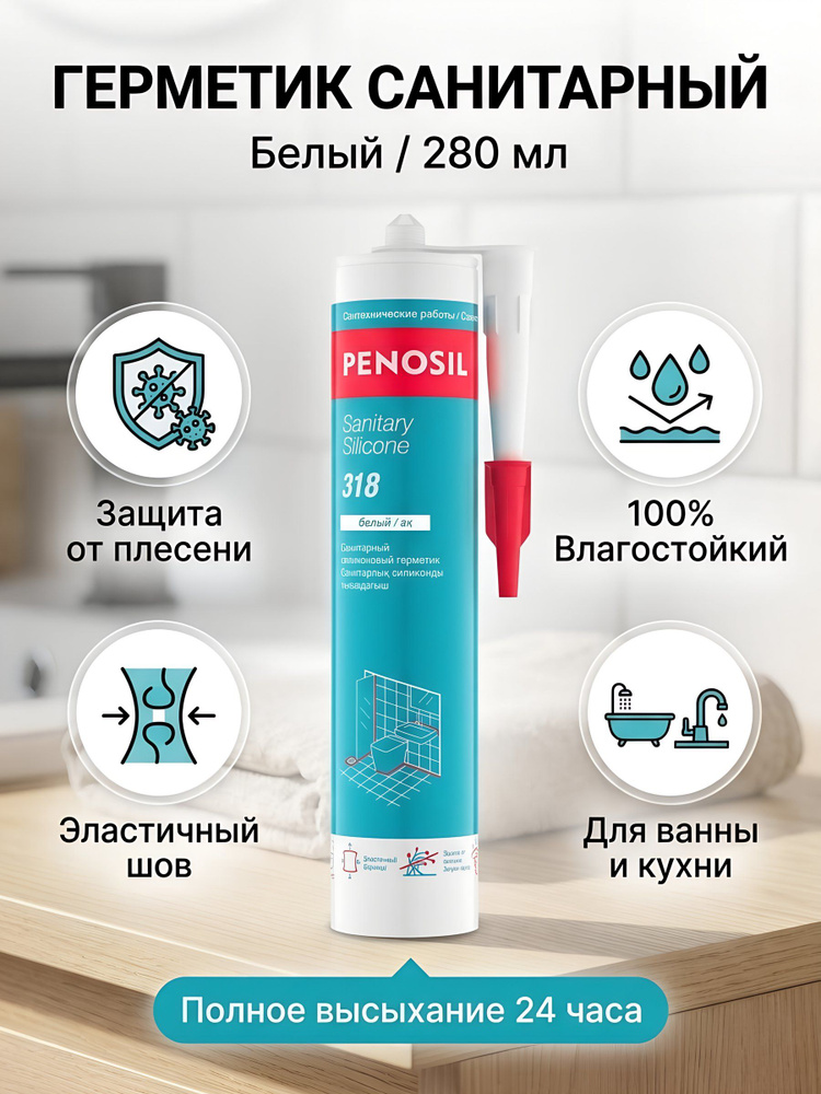 Герметик силиконовый Penosil Sanitary Silicone 318, санитарный, 280 мл, белый, H0028Z #1