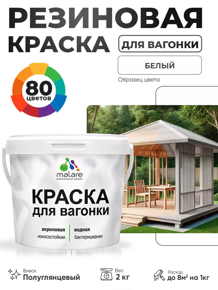 Резиновая краска для вагонки Malare для дерева, для фасадов и интерьера с антисептическим эффектом, быстросохнущая, #1