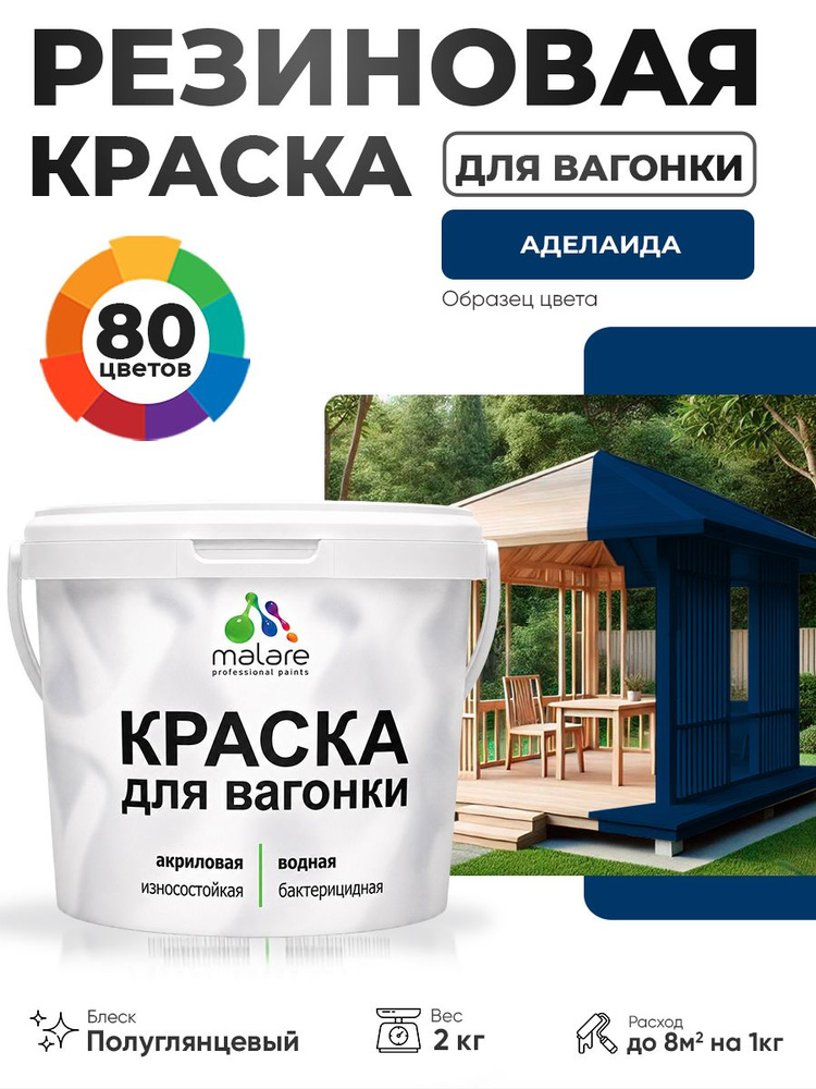 Резиновая краска для вагонки Malare для дерева, для фасадов и интерьера с антисептическим эффектом, быстросохнущая, #1