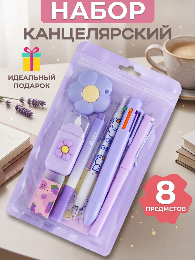 Подарочный набор канцелярии для школы 8 предметов, школьные принадлежности #1