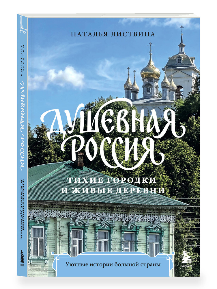 Душевная Россия. Тихие городки и живые деревни. Уютные истории большой страны #1