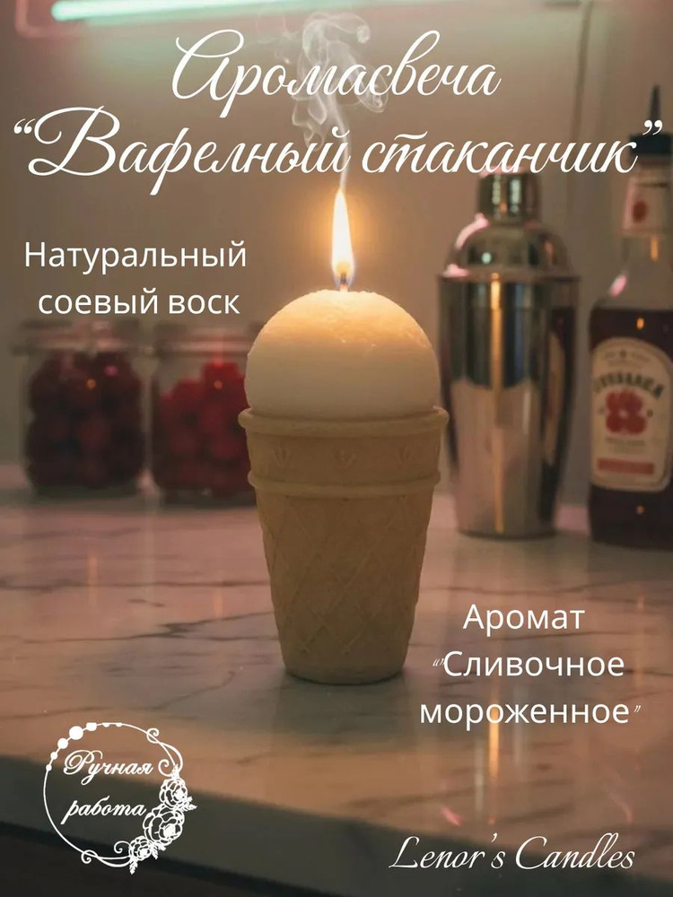 Аромасвеча "Мороженое" #1