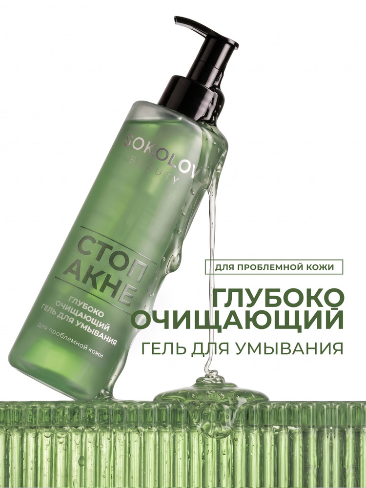 Гель для умывания лица от прыщей очищающий для проблемной кожи SOKOLOV BEAUTY #1