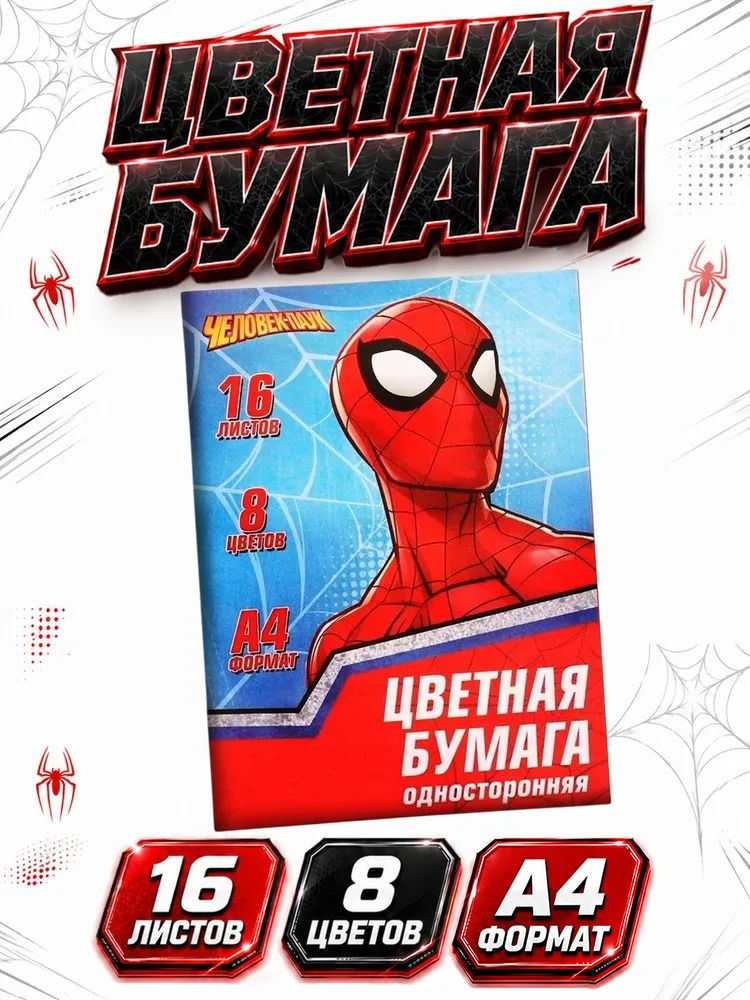 Цветная бумага для школы "Человек-паук", односторонняя, 16 листов, 16 цветов, формат А4 #1