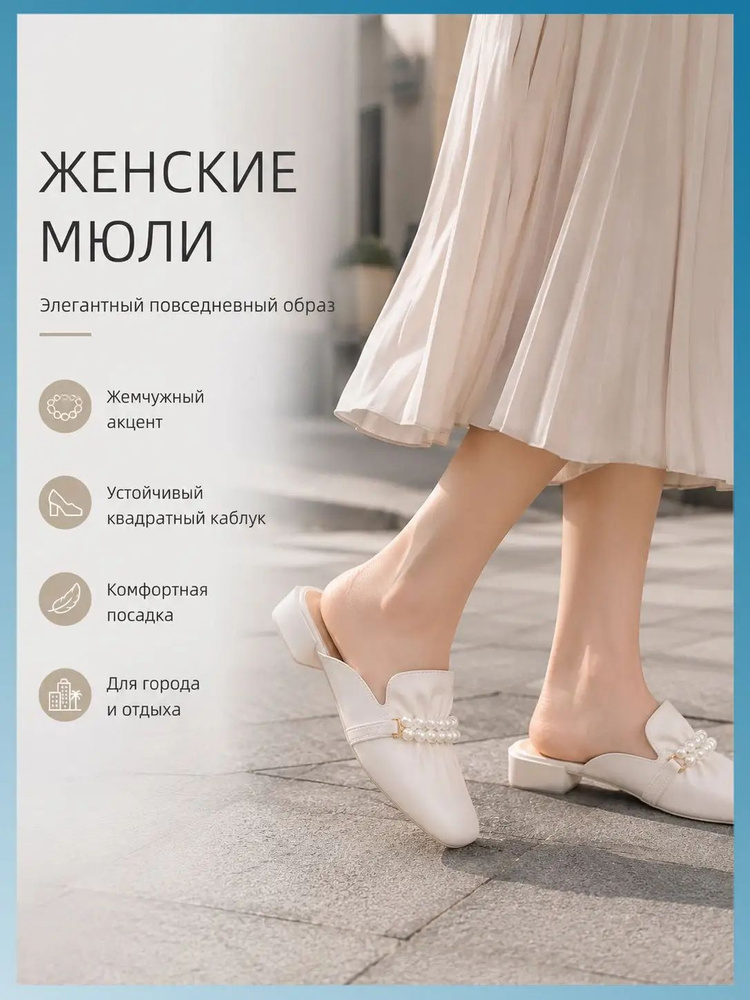 Мюли #1
