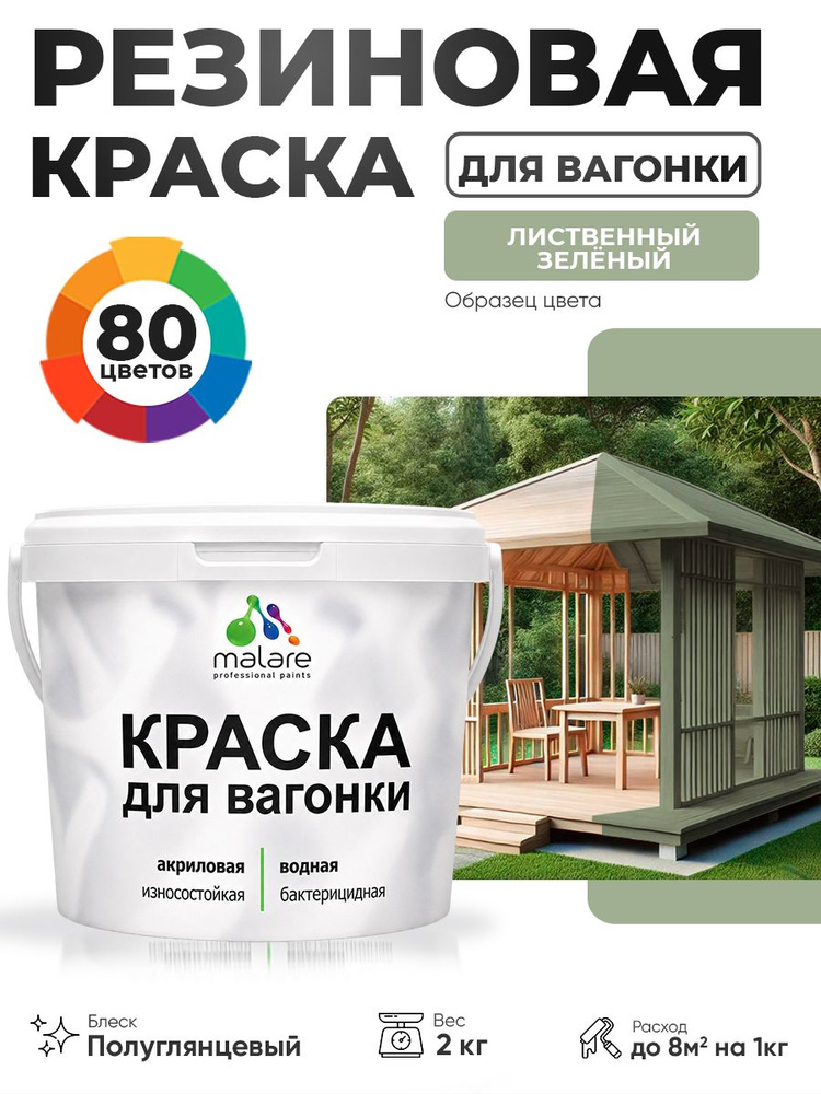 Резиновая краска для вагонки Malare для дерева, для фасадов и интерьера с антисептическим эффектом, быстросохнущая, #1