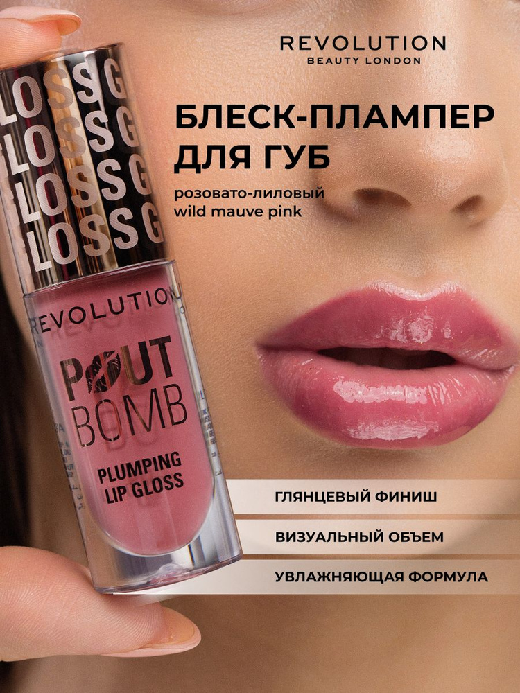 MAKEUP REVOLUTION Блеск плампер для губ Pout Bomb Plumping Wild Mauve Pink, увлажняющий, увеличивающий #1