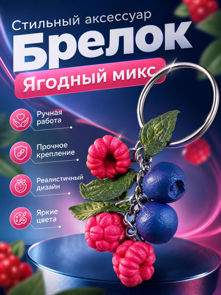 Брелок ягодки #1