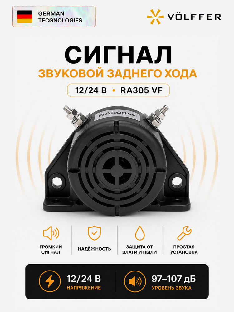 Сигнал звуковой заднего хода 12/24 В, RA305 VF #1