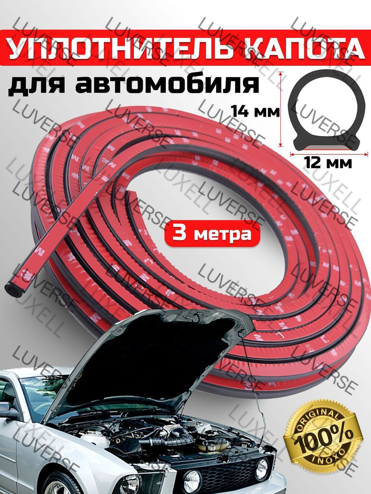 Уплотнитель автомобильный арт. уплотнитель капота О #1